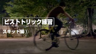 40歳の貴重なトリック練習シーン スキッド1 SURLY Steamroller [upl. by Kella832]