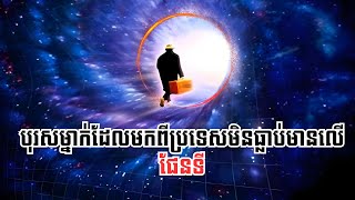 Ep25  បុរសម្នាក់ដែលបានឆ្លងកាត់ពហុចក្រវាលមកពិភពលោកយើង  A visitor from a Parallel Universe [upl. by Natsrik190]