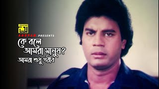 আমরা মানুষ না আমরা গরীব  Iliash Kanchan  Diti  Shoth Manush  Movie Scene [upl. by Raphaela83]