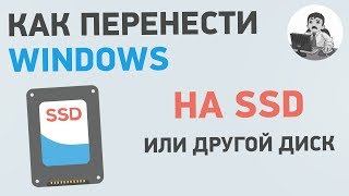 Как перенести Windows на SSD Клонирование диска с Windows [upl. by Lew]