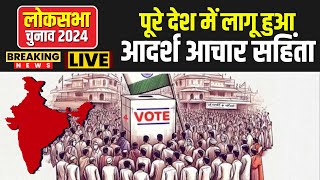 🔴Lok Sabha Election Date 2024  पूरे देश में लागू हुआ आदर्श आचार सहिंता  Aachar Sanhita 2024 [upl. by Ellita]