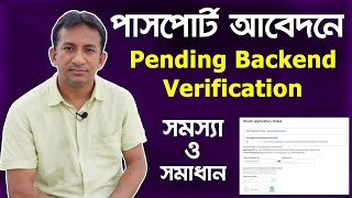 Pending Backend Verification এর সমস্যা ও সমাধান  Passport Application Pending [upl. by Attelahs]