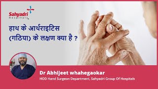 हाथ के आर्थराइटिस गठिया के लक्षण क्या है  Arthritis in Hands  Dr Abhijeet Wahegaokar Sahyadri [upl. by Adyam27]