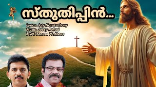 സ്തുതിപ്പിൻ സ്തുതിപ്പിൻ സ്തുതിച്ചീടുവിൻ  Christian Worship Song  പ്രാർത്ഥിച്ചാൽ ഉത്തരമുണ്ട് [upl. by Safire227]