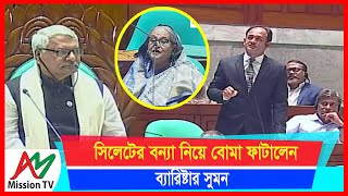 সংসদে সিলেটের বন্যা নিয়ে শেখ হাসিনার কাছে কি বললেন ব্যারিস্টার সুমন  Barrister Suman AM Mission TV [upl. by Jennie203]