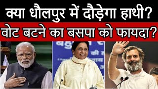 BSP 2023 धौलपुर में क्यों मजबूत है बसपा की दावेदारी  क्या बसपा लहराएगी यहां नीला परचम  विश्लेषण [upl. by Alaecim]