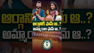 ఆర్గానిక్ ఫామ్ ఆ అమ్మాయిల ఫామ్ ఆ vamshifarms vamseekrishnareddy teluguinterviews sudheertalks [upl. by Fotina577]