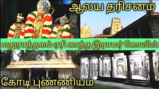 Madurantakam eri katha ramar temple  Ramar kovil  madurantakam lake  Divya Reddy Vlogs [upl. by Aiksa719]