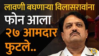 Vilasrao Deshmukh मुख्यमंत्री असताना नागपूर अधिवेशन काळात लावणी पाहणाऱ्या विलासरावांना एक फोन आला [upl. by Akelahs]