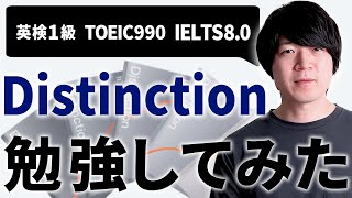 【徹底レビュー】Distinction を使って本気で勉強してみた No097 [upl. by Nnov]