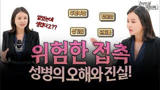 위험한 접촉 성병의 오해와 진실 [upl. by Zeb]