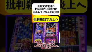 【批判】電通さん、自民党から19年間で宣伝広告費を100億円以上貰っていたゆっくり解説 shorts 時事ネタ [upl. by Upshaw422]