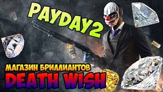 PayDay2  Магазин Бриллиантов Death wish SOLO STELS [upl. by Demetra665]