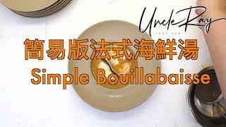 Simple Bouillabaisse簡易版法式海鮮湯 [upl. by Ellohcin]