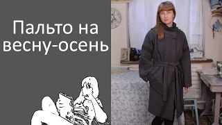 Пальто на весну Как сшить пальто своими руками [upl. by Neryt]