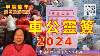 2024 甲辰龍年車公香港運程  第十五簽  求五次的原因與啟示  劉業強初二車公廟求籤  唐中遜 師傅  中文字幕 [upl. by Fisk]