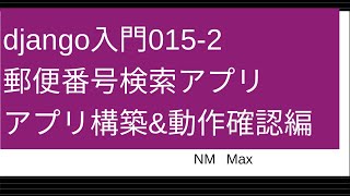 django入門0152 郵便番号検索アプリ 本体構築amp動作確認編 [upl. by Neih235]