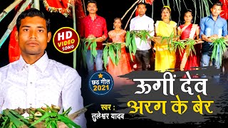 Tuleshwar Yadav  ऊगीं देव अरग के बेर  Chhath Geet Video  Ugi Dev Aragh Ke Ber [upl. by Oigaib]