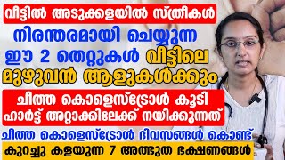 വീട്ടിലെ മുഴുവൻ ആളുകൾക്കും ചീത്തകൊളെസ്ട്രോൾ കൂടി ഹാർട്ട് അറ്റാക്കിലേക്ക് നയിക്കുന്നത് ഈ 2തെറ്റുകളാണ് [upl. by Dorelia73]