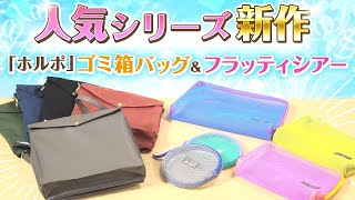 【バッグの中身をもっとキレイに！】新作ポーチampごみ箱になるバッグをご紹介！軽くて見やすい新作ポーチ「フラッティ シアー」と持ち運ぶごみ箱「ホルポ」バッグタイプをレビュー！｜キングジム [upl. by Fiann]