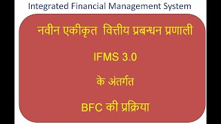 IFMS 30 SSO Role Assignment and BFC process under IFMS 30नवाचारों के साथ बीएफसी की प्रक्रिया [upl. by Enybor]