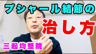 プシャール結節の治し方。東京都杉並区久我山駅前鍼灸整体院「三起均整院」 [upl. by Odranoel224]