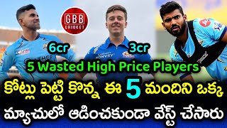 Top 5 Wasted High Price Talented Cricketers In IPL 2023  Dewald Brevis IPL 2023  GBB Cricket [upl. by Zsa]