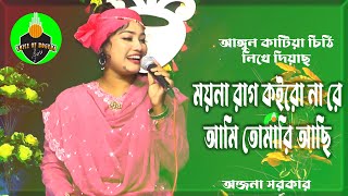 moyna rag koiro na re ami tomari achiময়না রাগ কইরো নারে আমি তোমারি আছিOnjona Arkar [upl. by Branen]