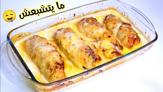 كوردون بلو في الفرن بالصلصة يا سلام على البنة ما يتشبعش Cordon bleu au four [upl. by Sarad]