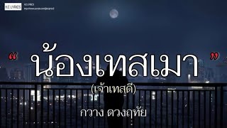 น้องเทสเมา เจ้าเทสดี  กวาง ดวงฤทัย Feat STS73 เนื้อเพลง [upl. by Derayne]