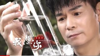 《首播》～李明洋～我想你～《官方完整MV》HD「三立（ 天道）主題曲」安吉莉影音頻道 [upl. by Ingram]