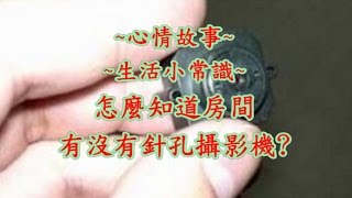 怎麼知道房間有沒有針孔攝影機 生活小常識心情故事 [upl. by Restivo457]