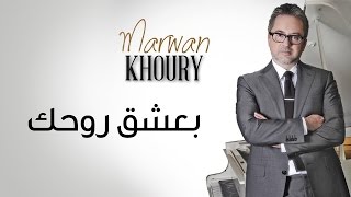 Marwan Khoury  Baashak Rouhik Feat Aline Lahoud Official Audio  مروان خوري  بعشق روحك [upl. by Etteragram]