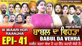 BABAL DA VEHRA EP 41  MR MRS DEVGAN  DEV MINDO  NEW PUNJABI WEB SERIES  punjabiwebseries [upl. by Arrais]