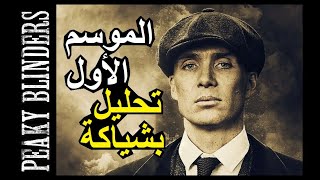 تحليل بشياكة  مراجعة و تحليل مسلسل بيكي بلايندرز الموسم الأول  Peaky Blinders Season 1 Review [upl. by Reddin]