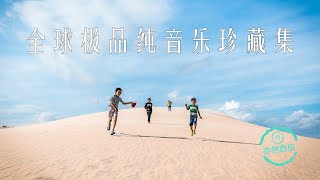 非常好听：全球纯音乐极品珍藏集（亦然音乐084） [upl. by Radloff]