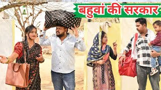 बहुँवा की सरकार हरियाणवीपारिवारिकनाटक comedy emotional latest [upl. by Cerelly]