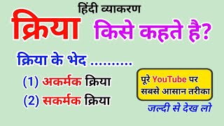 क्रिया किसे कहते है। क्रिया के भेद। kriya Kise Kahate Hain। akarmak kriya। sakarmak kriya। Hindi [upl. by Younglove]