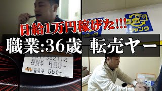 【1万円稼げた！】底辺転売ヤーの1日 Day2 [upl. by Zipah759]