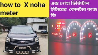 গাড়ির মিটারের কোনটার কাজ কি বিস্তারিত জানুন  Car Dashboard Meter Explain 2024 [upl. by Maximilian]