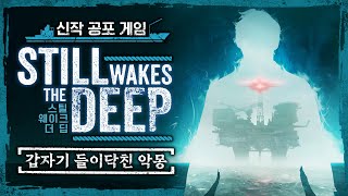 바다 한가운데의 석유 시추선에서 일어난 끔찍한 재난 신작 공포게임스틸 웨이크 더 딥 [upl. by Tekcirk951]