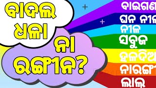 BUDHIA BUDHABAR27  ବାଦଲ ଧଳା କାହିଁକି Why Cloud is white  BOU RA GAPAPEDI  FUNFACT  ODIA [upl. by Anohr558]