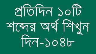 প্রতিদিন ১০টি শব্দের অর্থ শিখুন দিন  ১০৪৮  Day 1048  Learn English Vocabulary With Bangla Meaning [upl. by Roth675]