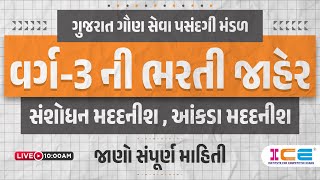 GSSSB વર્ગ૩ ની ભરતી જાહેર સંશોધન મદદનીશ આંકડા મદદનીશ  જાણો સંપૂર્ણ માહિતી  LIVE 1000 AM [upl. by Eniarrol]