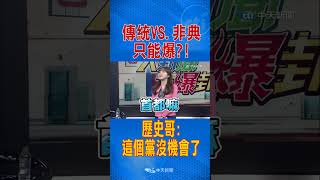 傳統VS非典只能quot爆quot歷史哥quot這個黨quot沒機會了 [upl. by Ennylhsa]