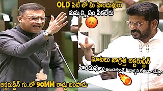 Revanth Reddy Puts 90MM Iron Rod Inside Akbaruddin Owaisi In Assembly  Telugu Cinema Brother [upl. by Ailicec]