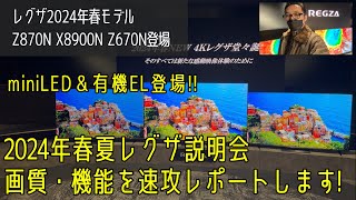 2024年春夏モデルレグザ発表会速攻レポート！ miniLED液晶テレビのZ870N、有機ELテレビのX8900N、4K液晶テレビZ670Nの画質や新機能を実機レポートします！ [upl. by Doolittle]