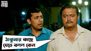 ঠাকুমার কাছে যেতে বলল কেন  Asche Abar Shabor  Saswata Chatterjee  Arindam Sil  SVF Movies [upl. by Lerrehs194]