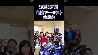 宣伝です10月17日筑波 走行会 筑波サーキット ぶんぶんみかちゃん ホンダ ヤマハ スズキ カワサキ オートバイ [upl. by Llednol584]