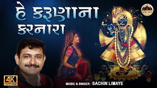 He Karuna Na Karnara I Devotional Song I Sachin Limaye  Gujarati Bhajan [upl. by Adlar]